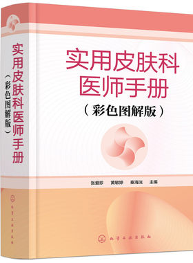 【央视网】实用皮肤科医师手册 彩色图解版 皮肤科医师掌中宝 高清皮肤病变彩图 皮肤病治疗口袋书 皮肤病专业医师临床参考书籍 HG