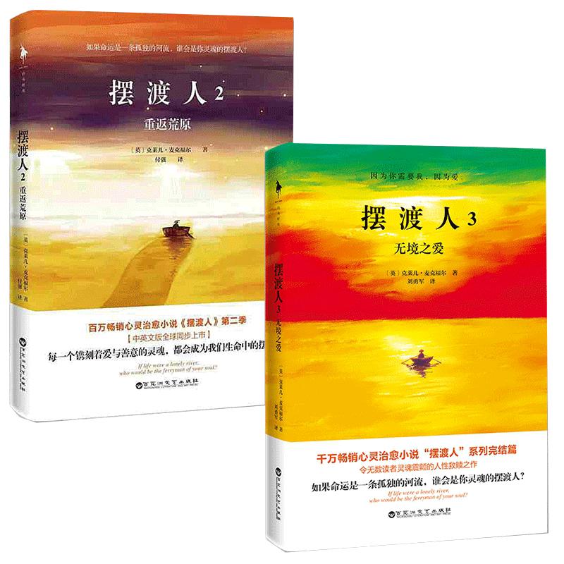 正版摆渡人2+3共2册重返荒原无境之爱克莱儿麦克福尔33个心灵治愈现代当代文学小说外国文学读物畅销书追风筝的人中国文学