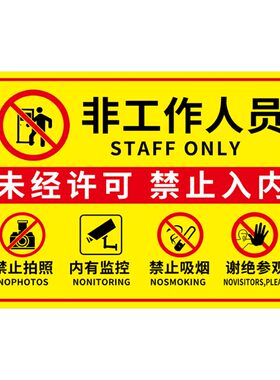 非工作人员禁止入内标识牌定制
