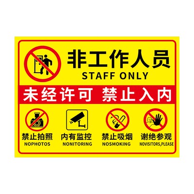 非工作人员禁止入内标识牌定制