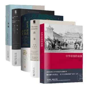【魏斐德作品集全5册】正版 中华帝国的衰落+洪业清朝开国史+讲述中国历史+间谍王戴笠与中国特工+远航魏斐德演讲访谈录 历史书籍