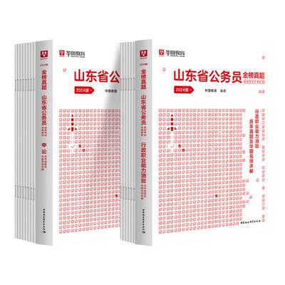 华图山东省考2027公务员考试教材行测和申论历年真题试卷套行政职业能力测验2026年山东省考公资料用书题库公安招警济南淄博烟台市