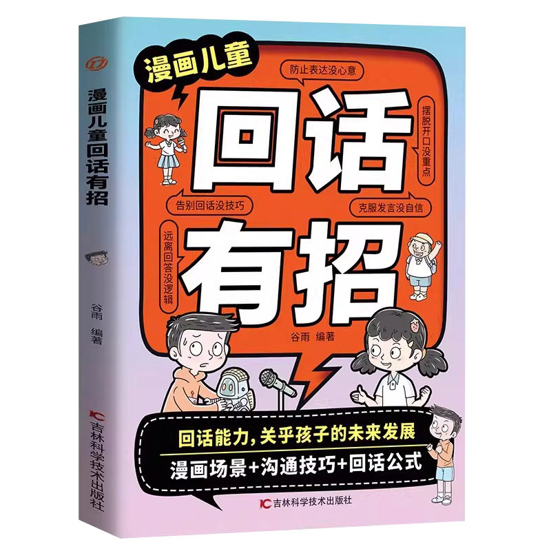 【官方正版】漫画儿童回话有招 教会孩子巧妙接话精准回话 让孩子赢在社交表达提升孩子表达能力口才技巧反霸凌开口就说重点有逻辑