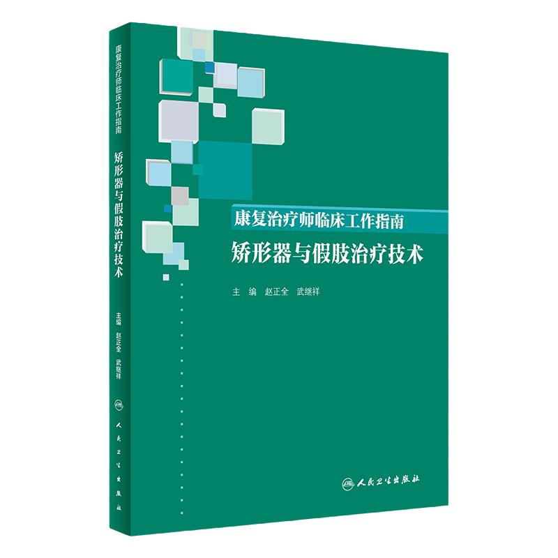 康复治疗师临床工作指南 矫形器与假肢治疗技术 赵正全 武继祥 主编  2019年9月参考书 人民卫生出版社 9787117286046