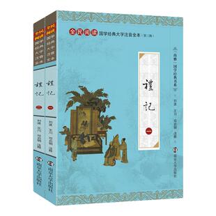 【礼记】尚雅国学经典正版大字注音全文无删减原文完整版诵读本带拼音注释 儿童中小学初高中生诵读本无译 南京大学出版社