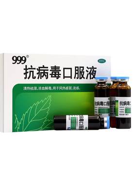 [999]抗病毒口服液10ml*10支/盒