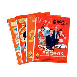 新作文素材控杂志2026年1/2/3月现货【全年/半年订阅/2025年可选】原疯狂作文高考版天星教育加分金句热考时事特辑初高中阅读过刊