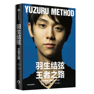 官方正版包邮 羽生结弦王者之路 野口美惠著 羽生结弦亲自审定日文原版 苍炎主人公花样滑冰冠军冰上贵公子10年成长 中信图书