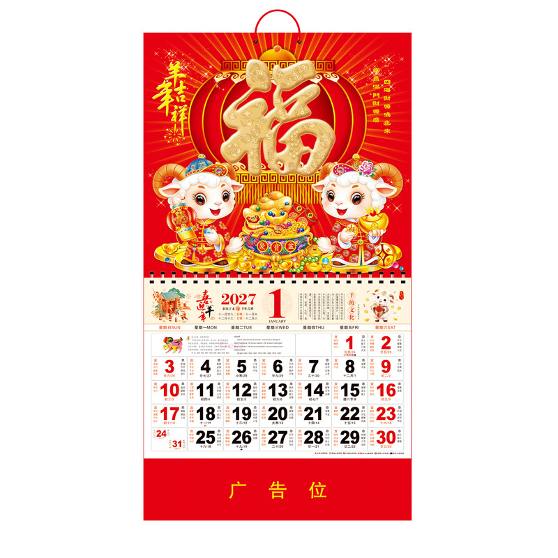 2027年新款羊年挂历定制