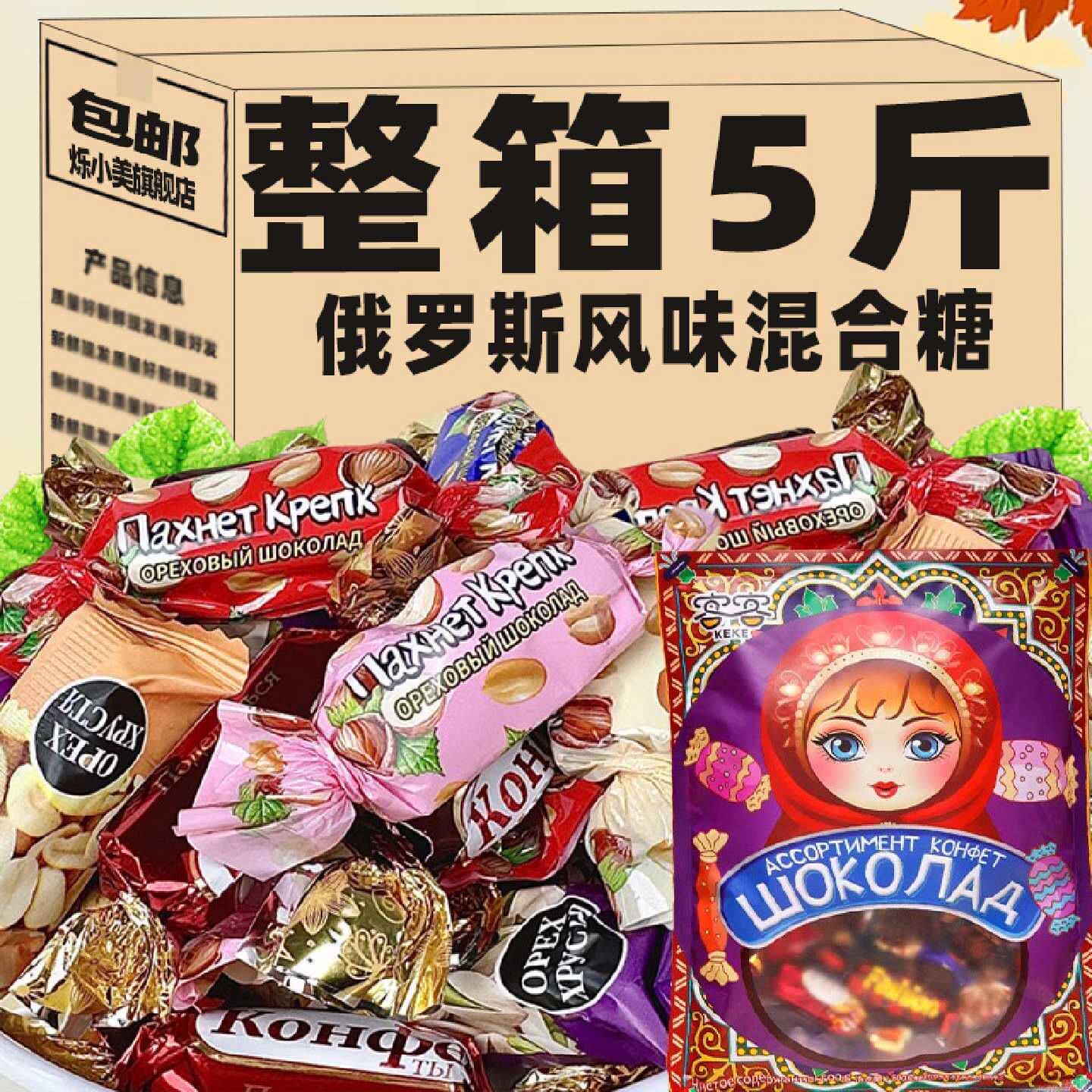 俄罗斯风味混合糖巧克力坚果夹心花生酥年货节日婚庆喜糖零食小