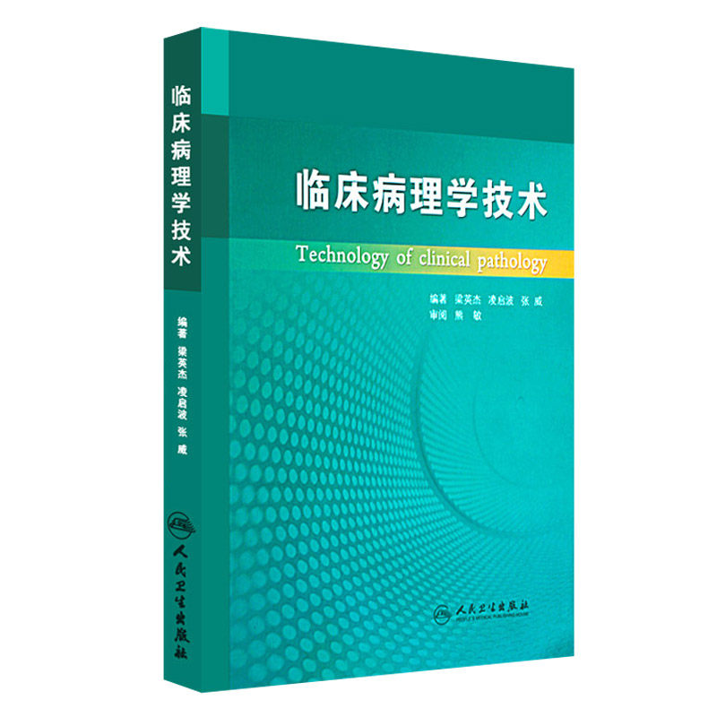 临床病理学技术基础医学病理学