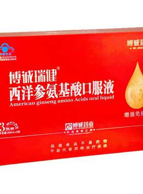 博诚瑞健西洋参氨基酸口服液礼盒