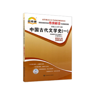 【同步辅导】正版自考00538中国古代文学史一自学考试考纲解读与全真模拟演练题库教材同步辅导历年真题汉语言文学本科朗朗图书