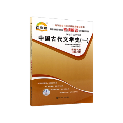 【同步辅导】正版自考00538中国古代文学史一自学考试考纲解读与全真模拟演练题库教材同步辅导历年真题汉语言文学本科朗朗图书