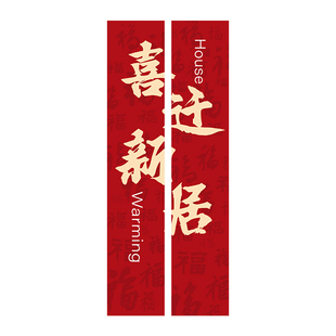 乔迁之喜装饰条幅挂布新居客厅场景布置新房搬家入宅仪式用品全套