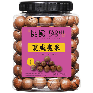 桃妮_夏威夷果500克袋装罐装个大壳薄果肉饱满零食坚果送开口器