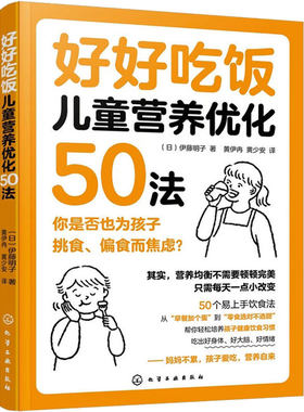 好好吃饭 儿童营养优化50法 科学喂养指南儿童营养餐食谱大全书 孩子健康饮食习惯一本通 婴儿食谱宝宝辅食菜谱书食疗调养方案教程