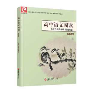 2025年 高中语文阅读 配统编版 选择性必修上册中册下册任选 高中教辅双色版 语文阅读课本 江苏凤凰教育出版社