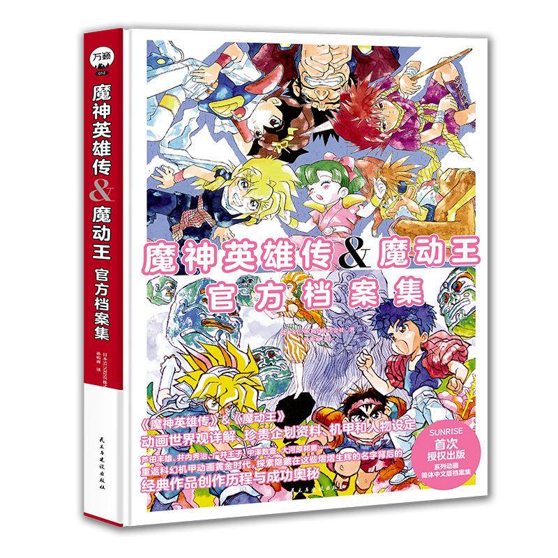 【万籁图书官方出品】魔神英雄传魔动王官方档案集 魔神英雄坛官方设定集 简体中文版 神龙斗士设定集