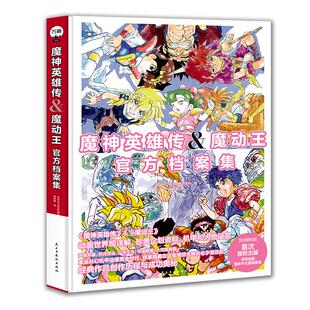 【万籁图书官方出品】魔神英雄传魔动王官方档案集 魔神英雄坛官方设定集 简体中文版 神龙斗士设定集