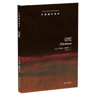 牛津通识读本：记忆（中英双语）北京大学心理学系教授李量推荐 人性深处心理学神经学改善记忆力阿尔茨海默氏症老年痴呆疾病预防