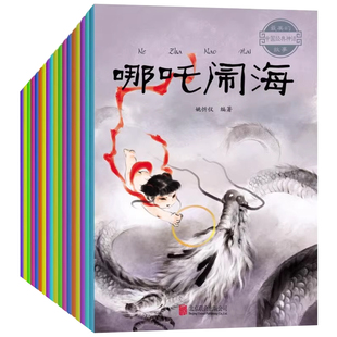 全套20册 中国古代神话故事绘本注音版全集一年级二三四年级小学生课外阅读书籍3–6-12岁儿童绘本幼儿园专用哪吒闹海民间故事书