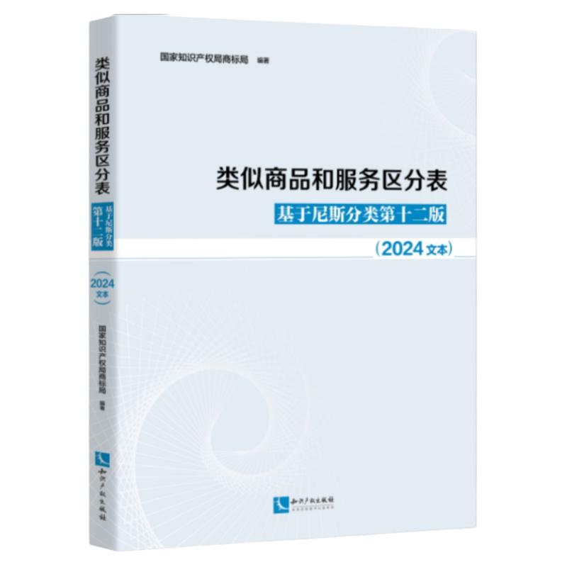 正版 类似商品和服务区分表：基于尼斯分类第十二版（2024文本） 国家知识产权局商标局 知识产权出版社 97875130