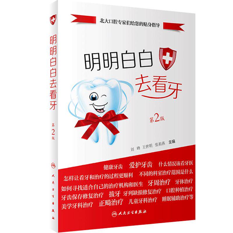 明明白白去看牙 第2版 刘峰王世明 健康牙齿的重要性 日常生活中如何爱护自己的牙齿 维护牙齿健康基本方法 9787117352222