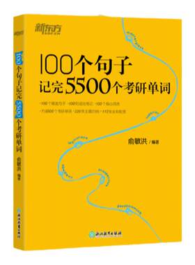 新东方100个句子记完5500个考研单词
