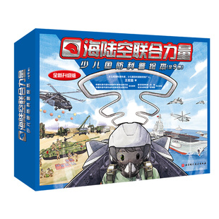 少儿国防科普绘本全套9册 坦克航母飞机装甲坦克兵海陆空联合力量图画书阅兵国防专业知识科普儿童 3-6-9岁小学生中国军事科普