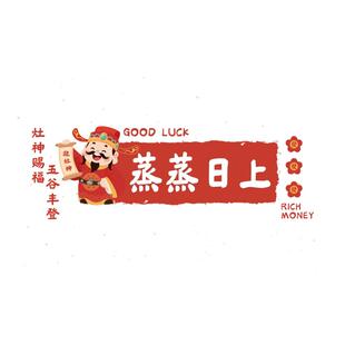 厨房防油贴纸墙纸防水乔迁装饰灶台灶神新款蒸蒸日上灶王爷厨房贴
