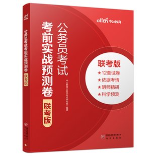 中公2026年省考公务员考前冲刺预测卷多省联考历年真题库模拟试卷行测申论考公资料26公考河南省湖北安徽山西贵州辽宁河北湖南重庆