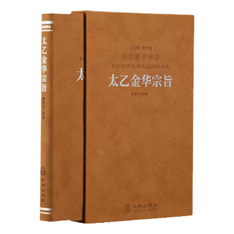 【善品堂藏书】太乙金华宗旨原版羊皮卷珍藏版华胥子译注楼宇烈原文注释译文吕洞宾道教修炼养生宝典丹道养生原理帛书老子德道经