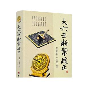 包邮正版 大六壬断案疏正 邵彦和编刘科乐注六壬金口诀指玄六壬金口诀指玄大六壬通解实用周易精粹三元总录书籍华龄出版
