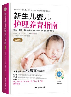 新生儿婴儿护理养育指南第3版逐