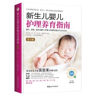 新生儿婴儿护理养育指南第3版逐天逐周逐月讲解0-1岁婴儿护理养育