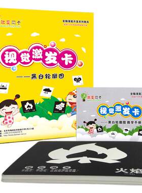 杜曼闪卡黑白轮廓卡视觉激发