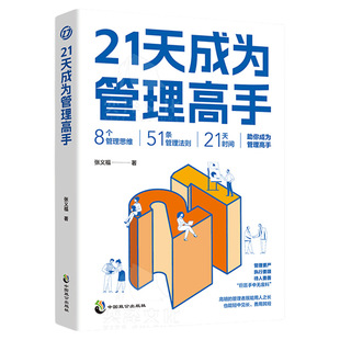 抖音同款21天成为管理高手复制领导力管理学书籍教你从多个维度塑造卓越协作的团队学会影响力提升领导水平Y情商思维法则博弈论