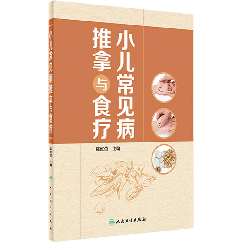 小儿常见病推拿与食疗陈红蕾特定穴处方药膳营养学手法穴位按摩中医治疗生活专业黄帝内经针灸易学人民卫生出版社康复学儿科学书