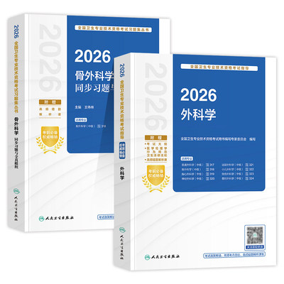 人卫版骨外科学(中级)教材习题