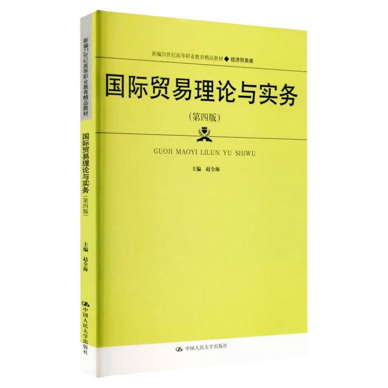 国际贸易理论与实务 第四版第4版 新编21世纪高等职业教育精品教材 经济贸易类 赵全海 中国人民大学出版社9787300314709