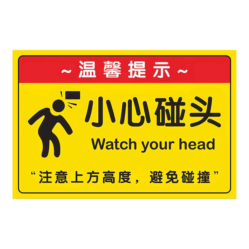 小心碰头提示牌PVC塑料警示贴纸