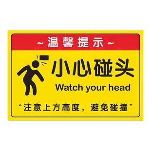 小心碰头提示牌警示贴纸 当心碰头撞头温馨提示牌小心地滑注意安全谨防碰撞标志墙贴 小心玻璃碰头标识牌定制