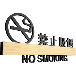 酒店禁止吸烟牌子请勿吸烟温馨提示牌吸烟区指示牌墙贴标识牌定制