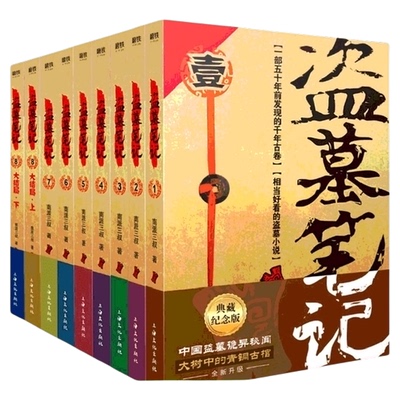 盗墓笔记全套正版全南派三叔