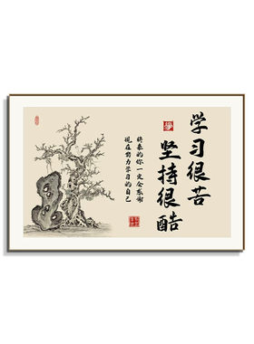 学习很苦坚持很酷名人名言教室装饰挂画班级布置学生学习励志字画