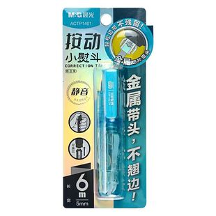 晨光静音按动小熨斗修正带6m可换替芯360度可旋转金属带头平整不翘边