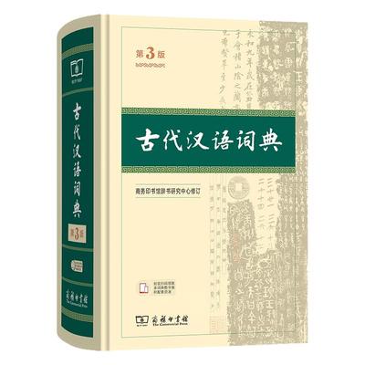 商务印书馆】古代汉语词典第3版