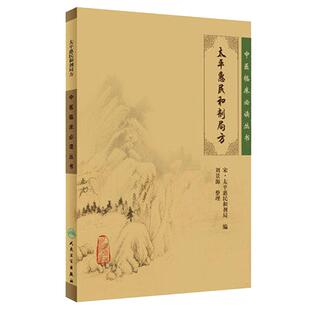 人卫正版太平惠民和剂局方 宋太平惠民合剂局 ,刘景源 整理 人卫 9787117086257和济刘景源《中医临床必读丛书》简装版合计