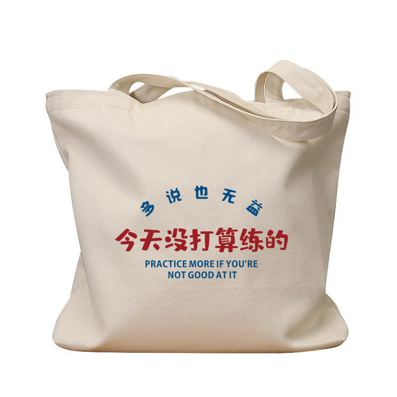 今天没打算练的休闲手提帆布包